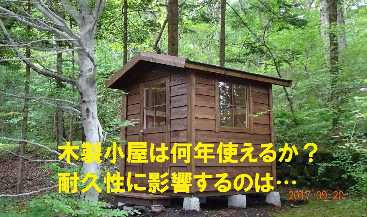 木製小屋は何年使えるか 耐久性に影響するのは Panelhouse