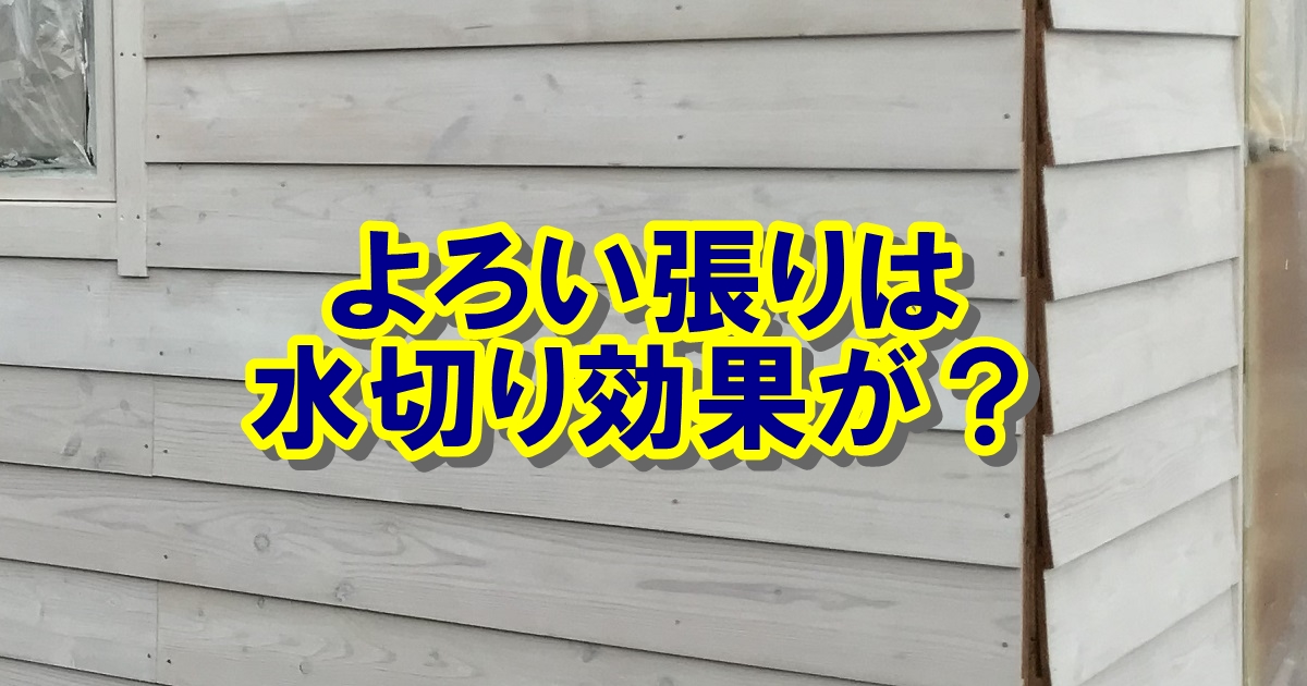 外壁材よろい張りは水切り効果が高い Panelhouse